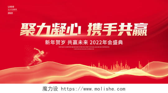 红色大气聚力凝心携手共赢年会展板2022年会展板